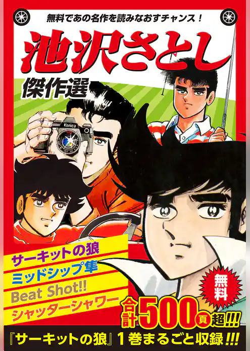 池沢さとしお試し傑作選