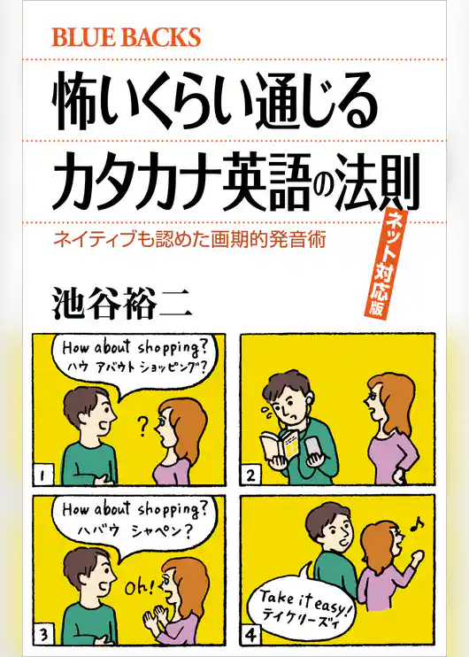 怖いくらい通じるカタカナ英語の法則　ネット対応版　ネイティブも認めた画期的発音術
