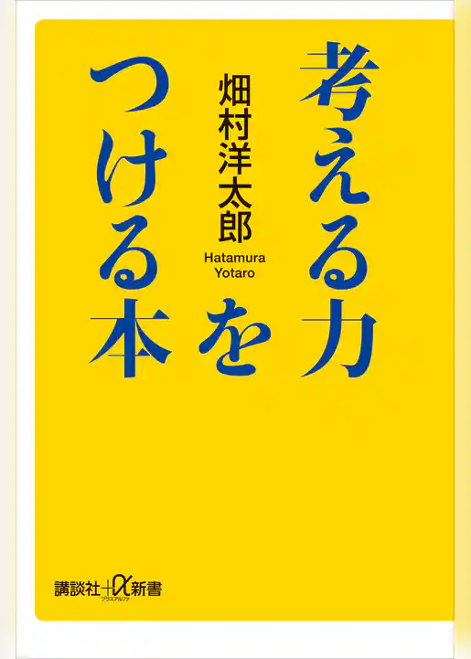 考える力をつける本