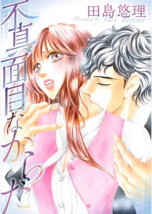 不真面目なからだ