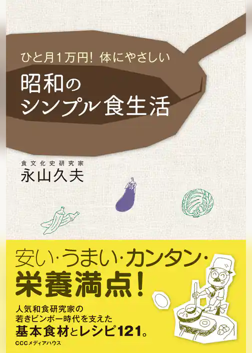 ひと月１万円！　体にやさしい　昭和のシンプル食生活