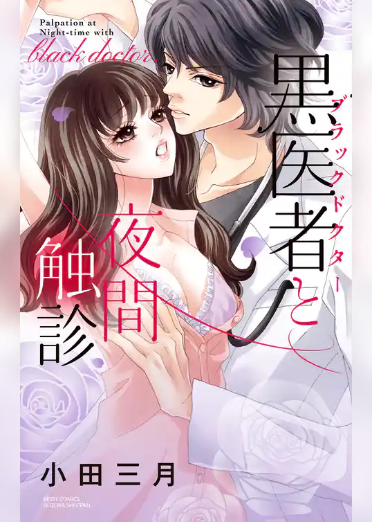 黒医者と時間外診療