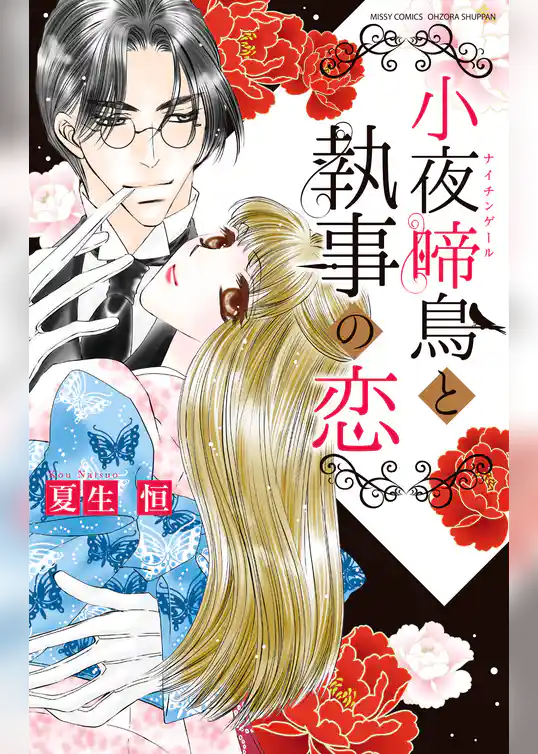 小夜啼鳥と執事の恋