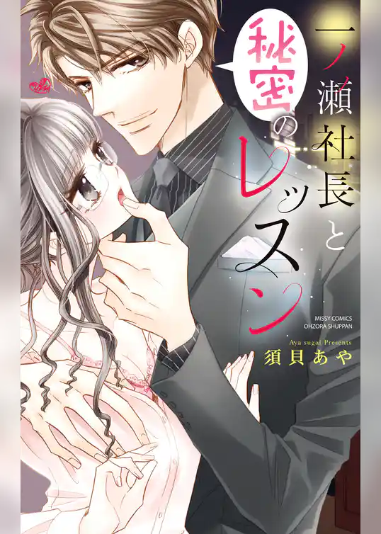 一ノ瀬社長と秘密のレッスン