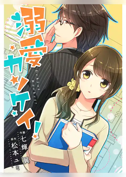 comic Berry’s 溺愛カンケイ！