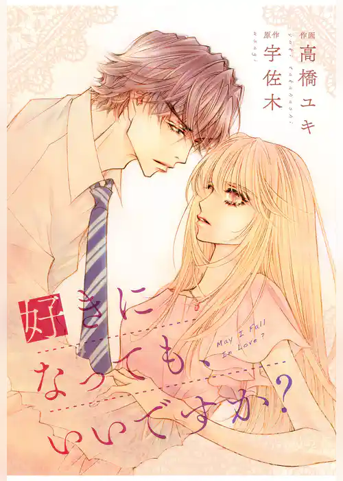 comic Berry’s 好きになっても、いいですか？