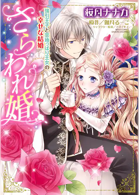 さらわれ婚 強引王子と意地っぱり王女の幸せな結婚