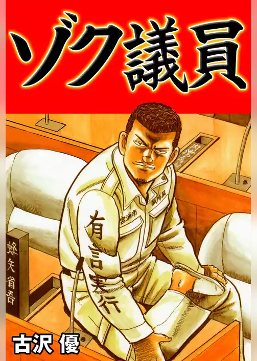 ゾク議員