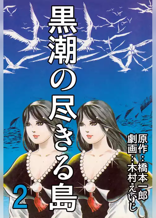 黒潮の尽きる島