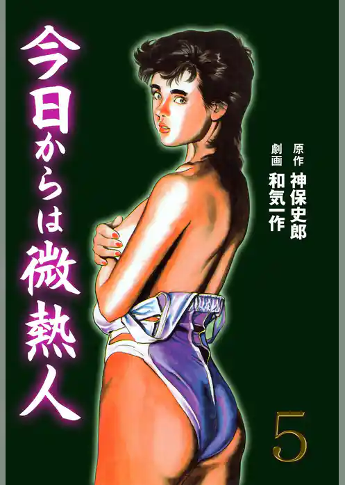 今日からは微熱人