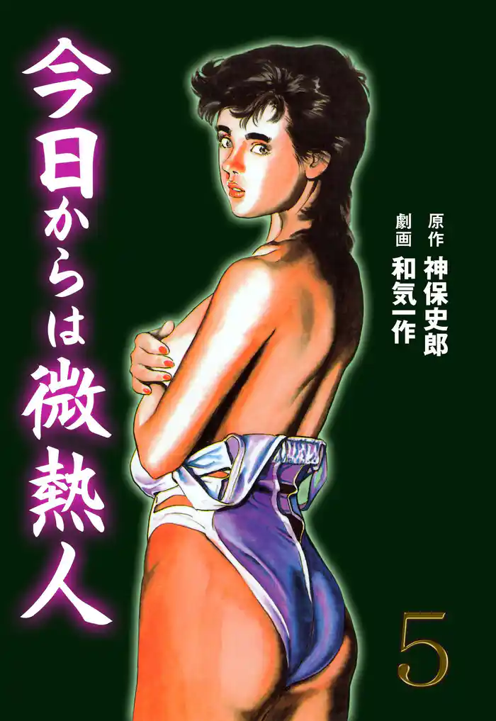 今日からは微熱人　5