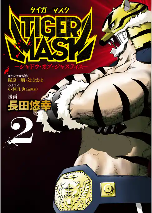 ＴＩＧＥＲ　ＭＡＳＫ　－シャドウ・オブ・ジャスティス－
