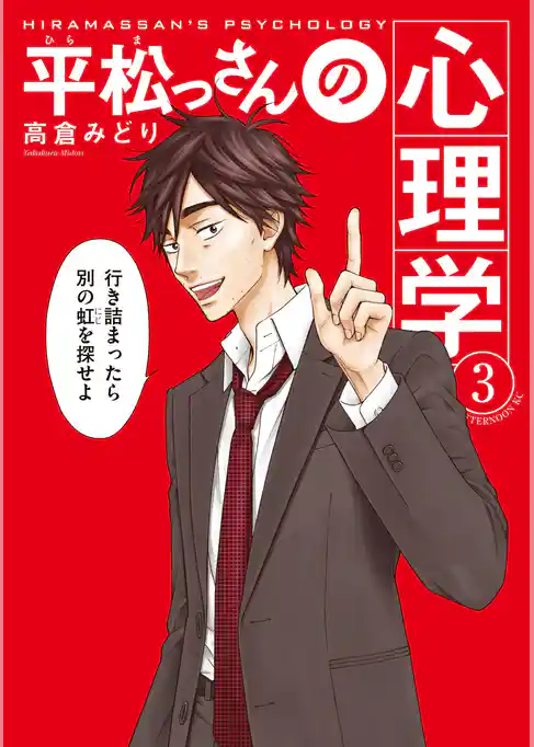 平松っさんの心理学