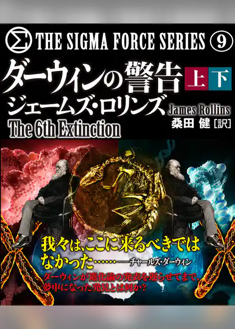 ダーウィンの警告【上下合本版】
