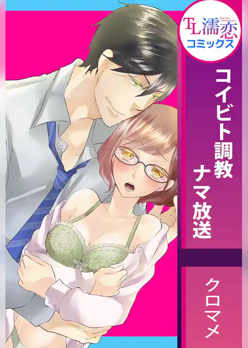 コイビト調教ナマ放送