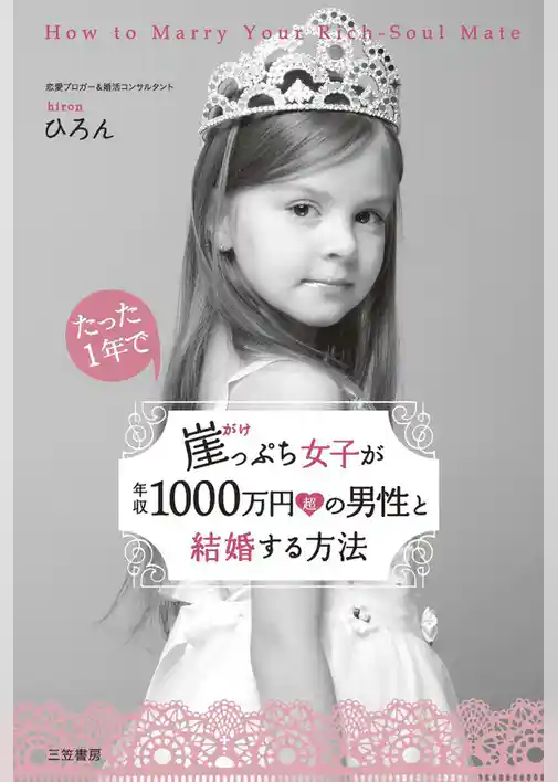崖っぷち女子が年収１０００万円超の男性と結婚する方法