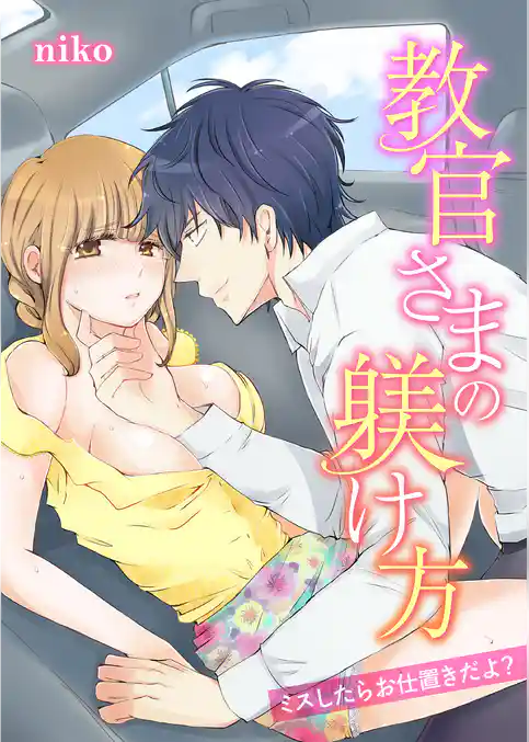 教官さまの躾け方～ミスしたらお仕置きだよ？