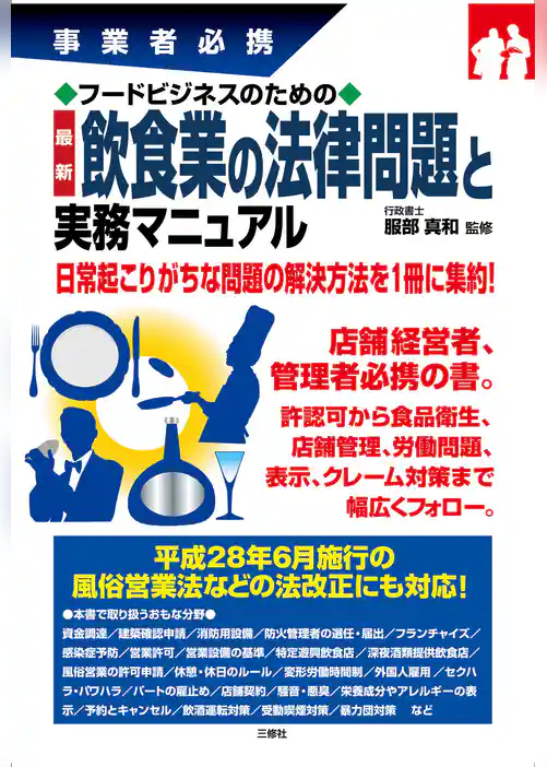 フードビジネスのための最新飲食業の法律問題と実務マニュアル