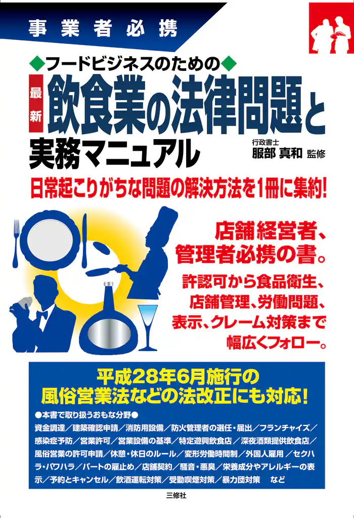フードビジネスのための最新飲食業の法律問題と実務マニュアル
