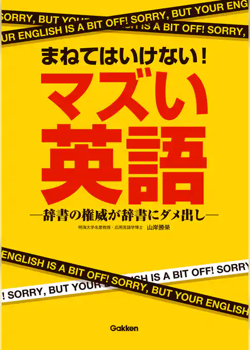 まねてはいけない！マズい英語 辞書の権威が辞書にダメ出し