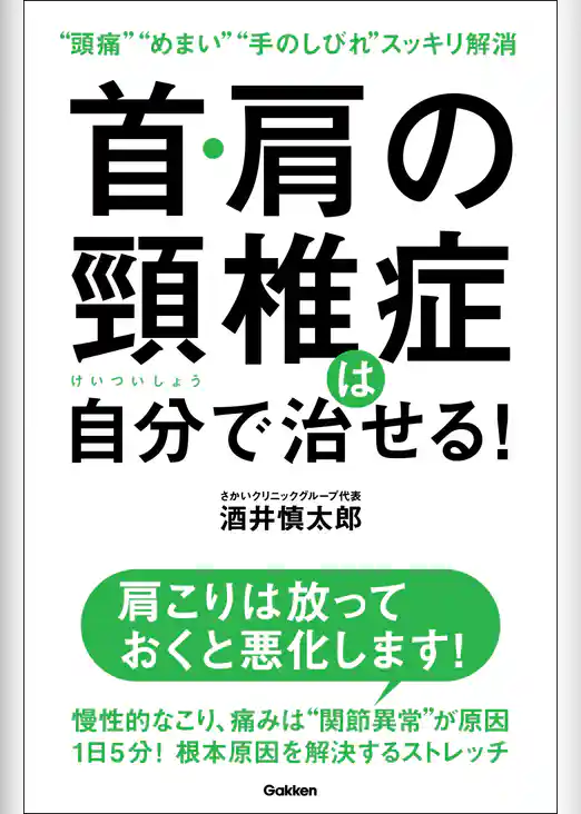 首・肩の頸椎症は自分で治せる！