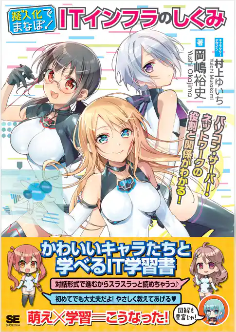 擬人化でまなぼ! ITインフラのしくみ