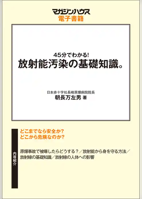 45分でわかる！放射能汚染の基礎知識。