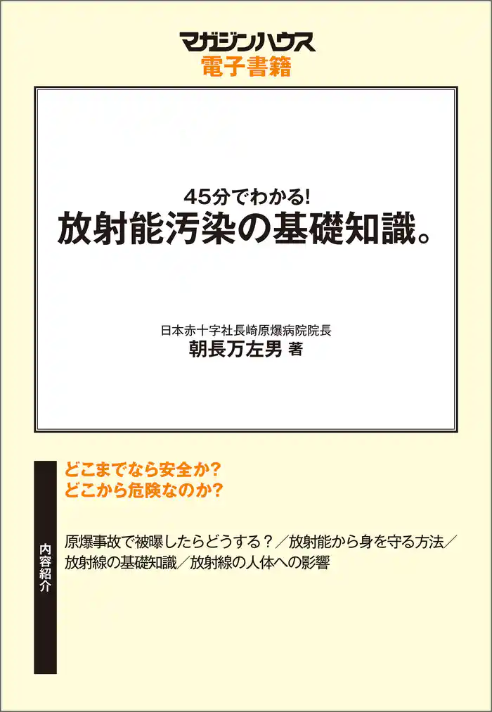 45分でわかる！放射能汚染の基礎知識。