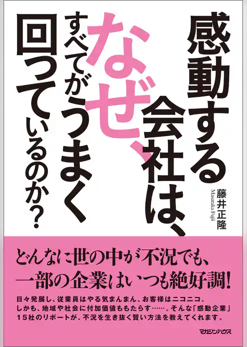 感動する会社は、なぜ、すべてがうまく回っているのか？