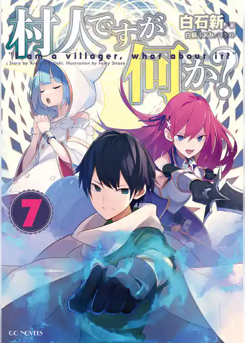 村人ですが何か？