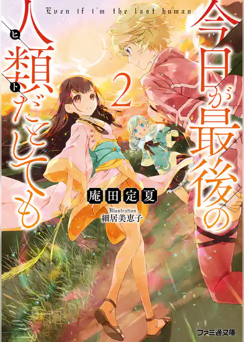 今日が最後の人類だとしても