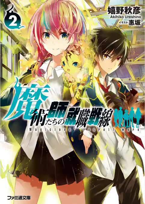 魔術師たちの就職戦線