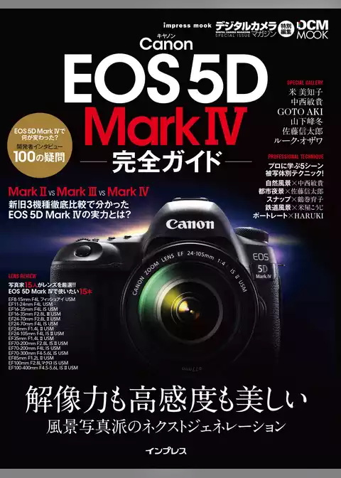 キヤノン EOS 5D Mark IV 完全ガイド