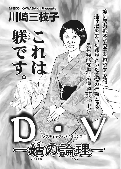 ブラック家庭～D・V（ドメスティック・バイオレンス）―姑の論理―～