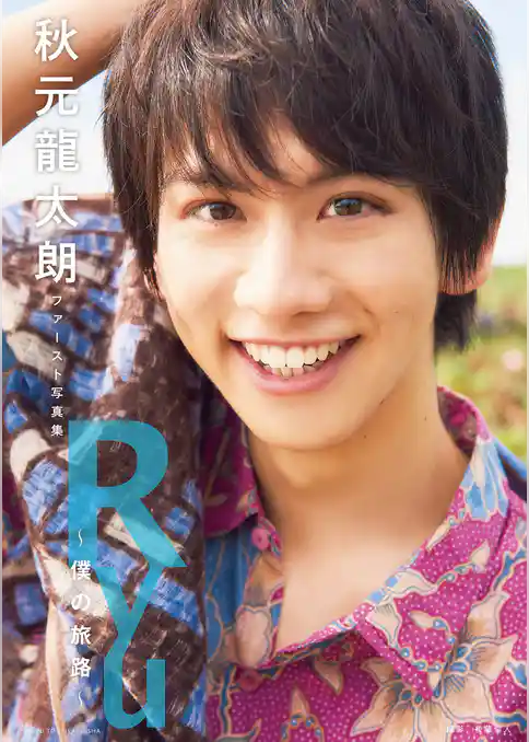 秋元龍太朗ファースト写真集　Ｒｙｕ　～僕の旅路～