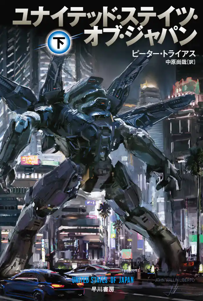 ユナイテッド・ステイツ・オブ・ジャパン 下