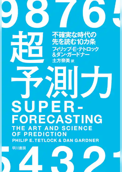 超予測力　不確実な時代の先を読む10カ条