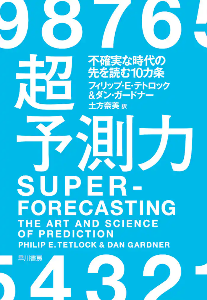 超予測力 不確実な時代の先を読む10カ条