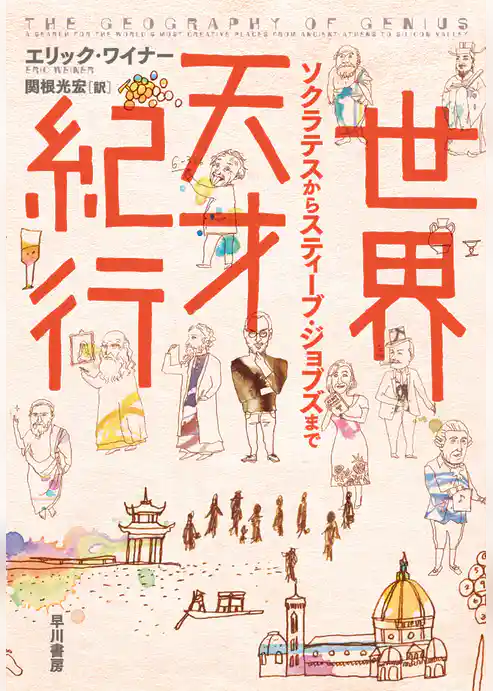 世界天才紀行　ソクラテスからスティーブ・ジョブズまで