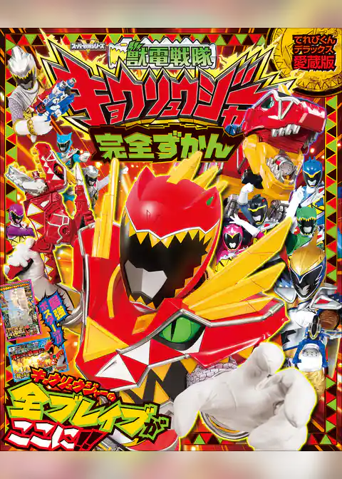 獣電戦隊キョウリュウジャー完全ずかん