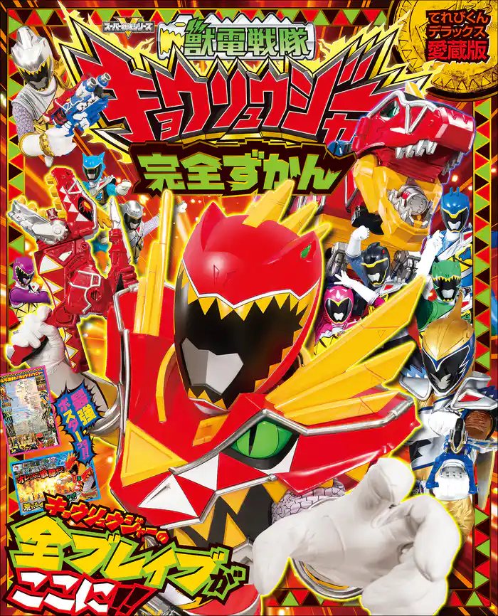 獣電戦隊キョウリュウジャー完全ずかん