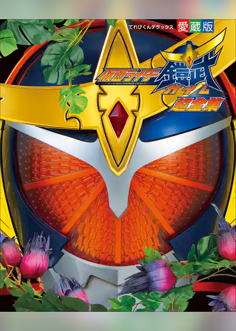 仮面ライダー鎧武　超全集
