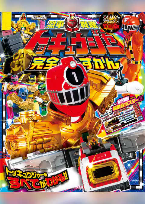 烈車戦隊トッキュウジャー完全ずかん