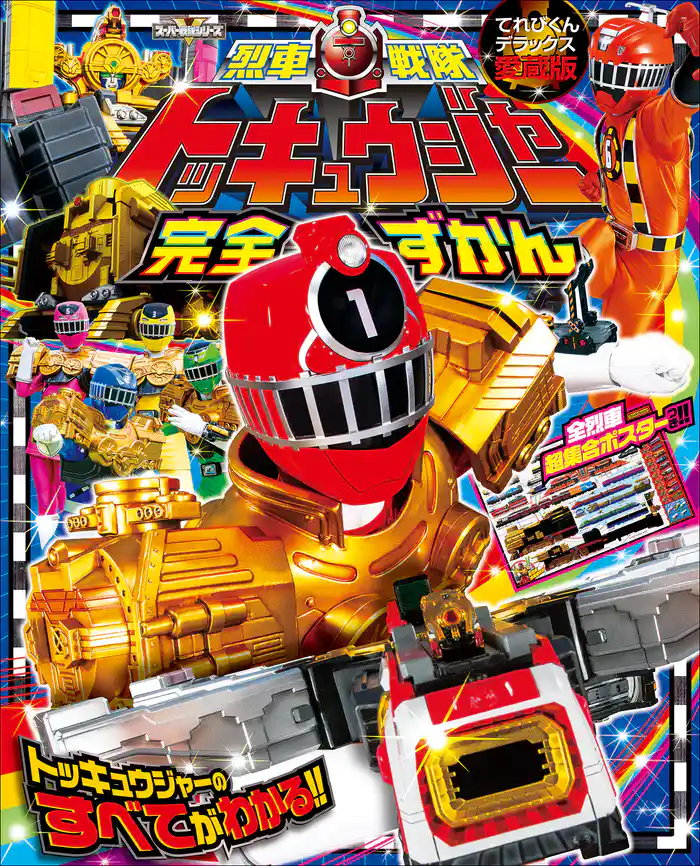 烈車戦隊トッキュウジャー完全ずかん