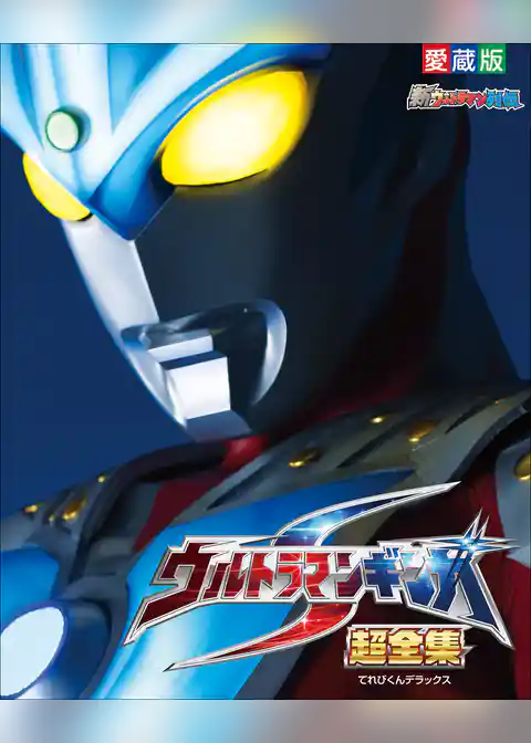 ウルトラマンギンガＳ　超全集