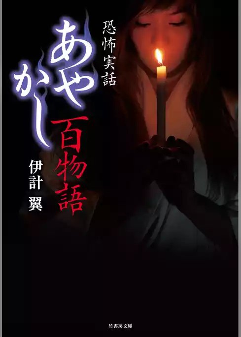 あやかし百物語