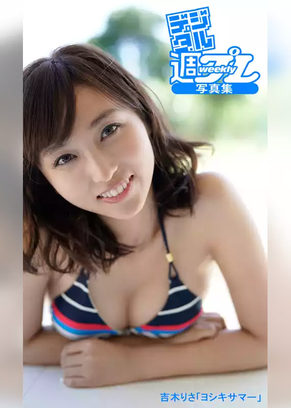 ＜デジタル週プレ写真集＞　吉木りさ「ヨシキサマー」