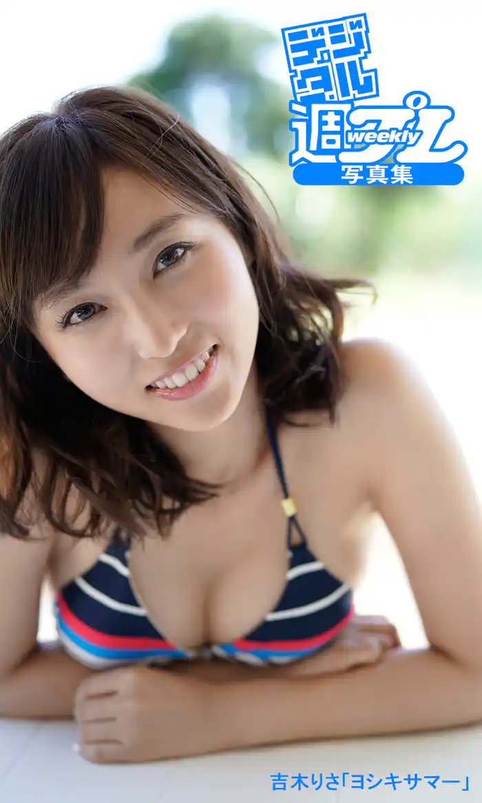 ＜デジタル週プレ写真集＞　吉木りさ「ヨシキサマー」