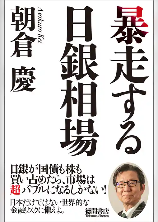 暴走する日銀相場