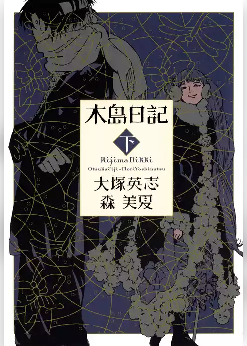 木島日記